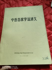 中医各家学说讲义（油印）（11床下靠北墙）