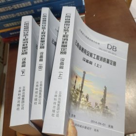 云南省通用安装工程消耗量定额 : DBJ 53/T-63-2013. 设备篇(上中下)