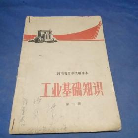 河南省初中试用课本 工业基础知识 (第二册)