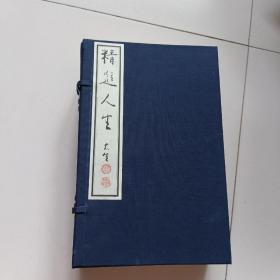 精进人生 1-7+ 精进人生释文 1-3【共10册，函套线装】