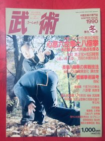 日文 中国武术（原版）1990年冬