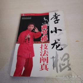 李小龙两节棍技法阐真