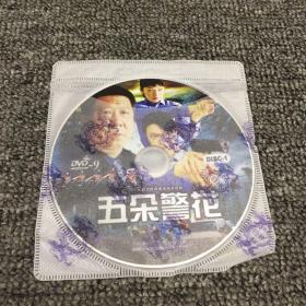 五朵警花 DVD光盘 2碟片 裸碟