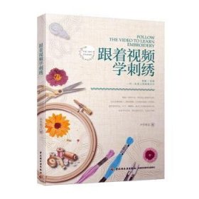 跟着视频学刺绣