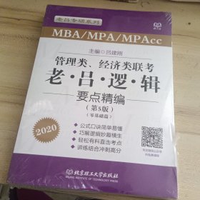 2020MBA/MPA/MPAcc管理类、经济类联考 老吕逻辑要点精编 第5版 吕建刚