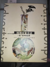 預(yù)測決策方法:在廣告中的應(yīng)用