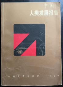 中国：人类发展报告 人类发展与扶贫，1997