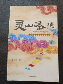 【灵山圣境】23/0905