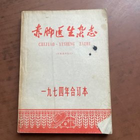 赤脚医生杂志1974年合订本