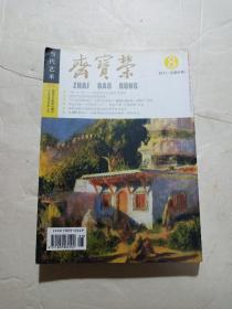 荣宝斋2011年8第81期