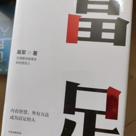 富足（吴军作品，《见识》《态度》《格局》人生进阶系列）