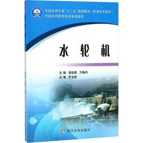 水轮机 大中专高职水利电力 袁俊森,万晓丹 主编 新华正版