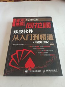 同花顺炒股软件从入门到精通(有光盘)