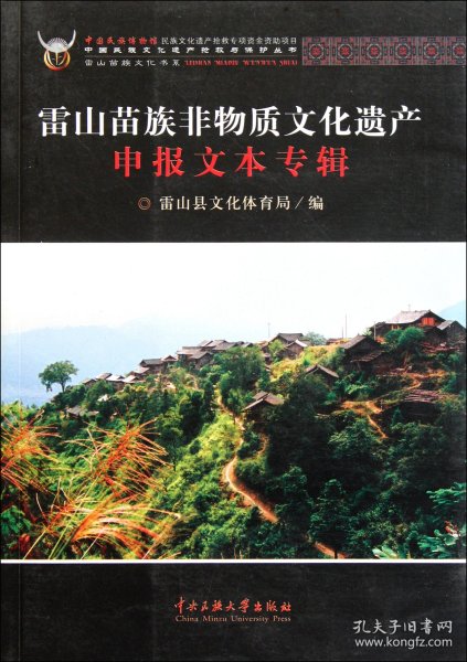 [全新正版，假一罚四]雷山苗族非物质文化遗产申报文本专辑/雷山苗族文化书系/中国民族文化遗产抢救与保护丛书雷山县文化体育局9787811089301