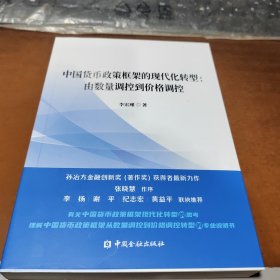 中国货币政策框架的现代化转型:由数量调控到价格调控