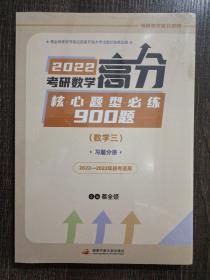 2022考研数学高分核心题型必练900题（数学三）解析分册习题分册共两本