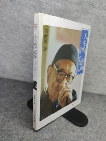 人生的三路向：宗教、道德与人生