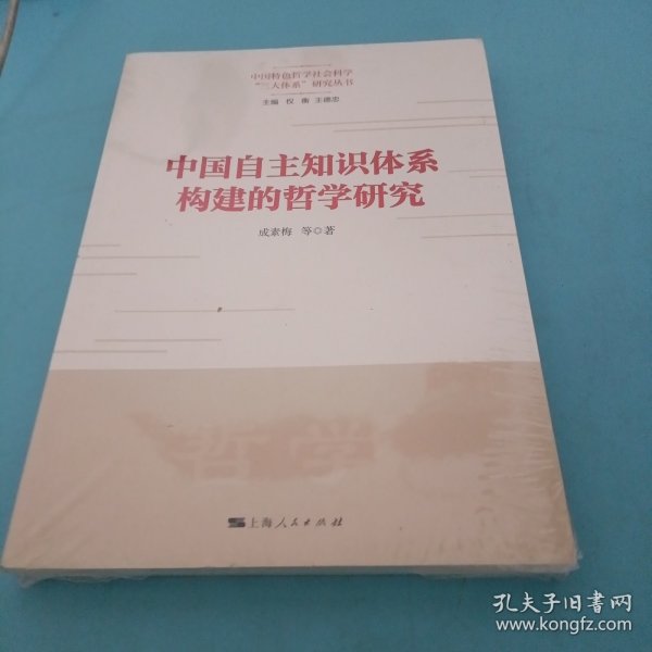 中国自主知识体系构建的哲学研究(中国特色哲学社会科学“三大体系”研究丛书)