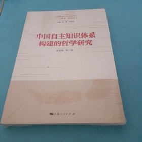 中国自主知识体系构建的哲学研究(中国特色哲学社会科学“三大体系”研究丛书)