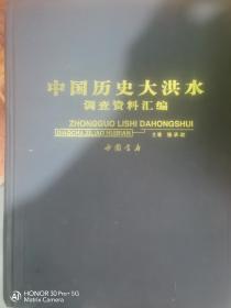 中国历史大洪水调查资料汇编【精装、大16开】有签版