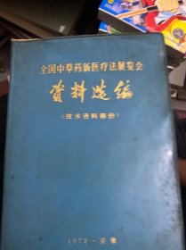 全国中草药新医疗法展览会资料选编