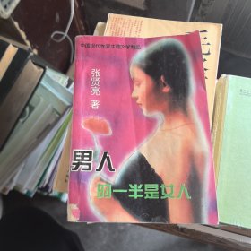 男人的一半是女人