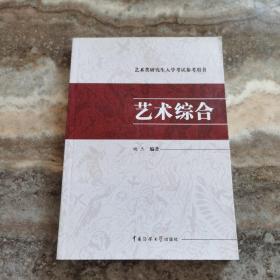 艺术类研究生入学考试参考用书：艺术综合   正版现货，实拍图，内页干净