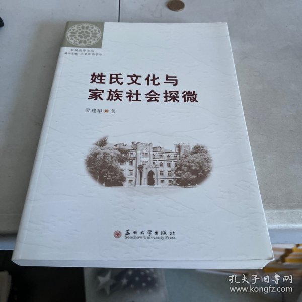 （东吴史学文丛）姓氏文化与家族社会探微