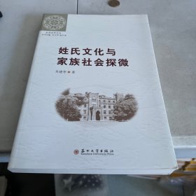 （东吴史学文丛）姓氏文化与家族社会探微