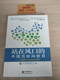 站在风口的中国互联网教育：30位CEO访谈实录