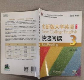 全新版大学英语 快速阅读3第二版郭杰克