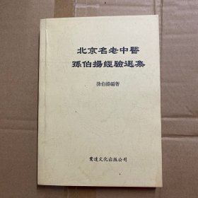 北京名老中医孙伯扬经验选集（资料本）