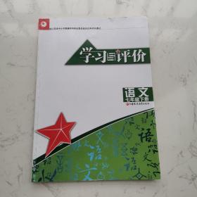 学习与评价. 初中语文 : 配部编本. 七年级. 下册