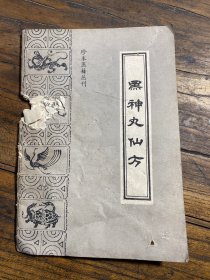 黑神丸仙方