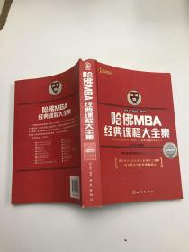 哈佛MBA经典课程大全集