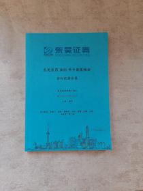 东吴证券；东吴医药2021年中期策略会会议纪要合集