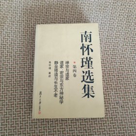 南怀瑾选集（第四卷）