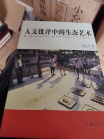 人文批评中的生态艺术