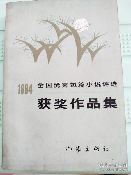 1984全国优秀短篇小说评选获奖作品集