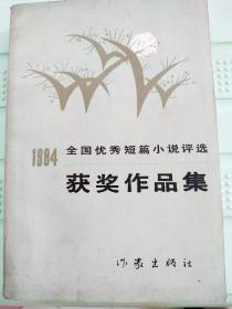 1984全国优秀短篇小说评选获奖作品集