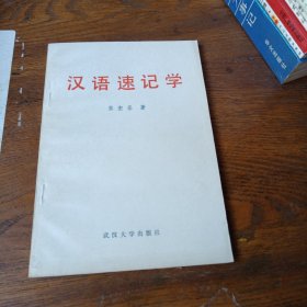 汉语速记学