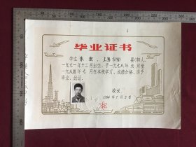 1984年上海县上海小学毕业证书，带学生照片，尺寸品相如图，50包邮。