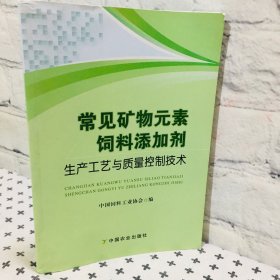 常见矿物元素饲料添加剂 生产工艺与质量控制技术