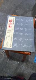 中国歷代名家原岾经典隸書卷