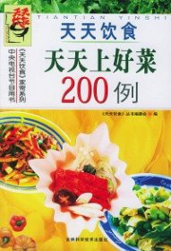 天天饮食：天天上好菜200例