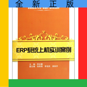 ERP系統(tǒng)上機實訓(xùn)案例(附光盤高等院校會計專業(yè)新準(zhǔn)則通用規(guī)劃教材)