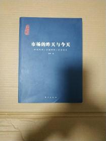 市场的昨天与今天：商品经济·市场理性·社会公正