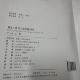 黑龙江宣传工作年鉴2018