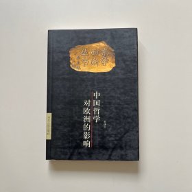 中国哲学对欧洲的影响——东学西渐丛书