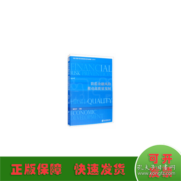 防范金融风险、推动高质量发展